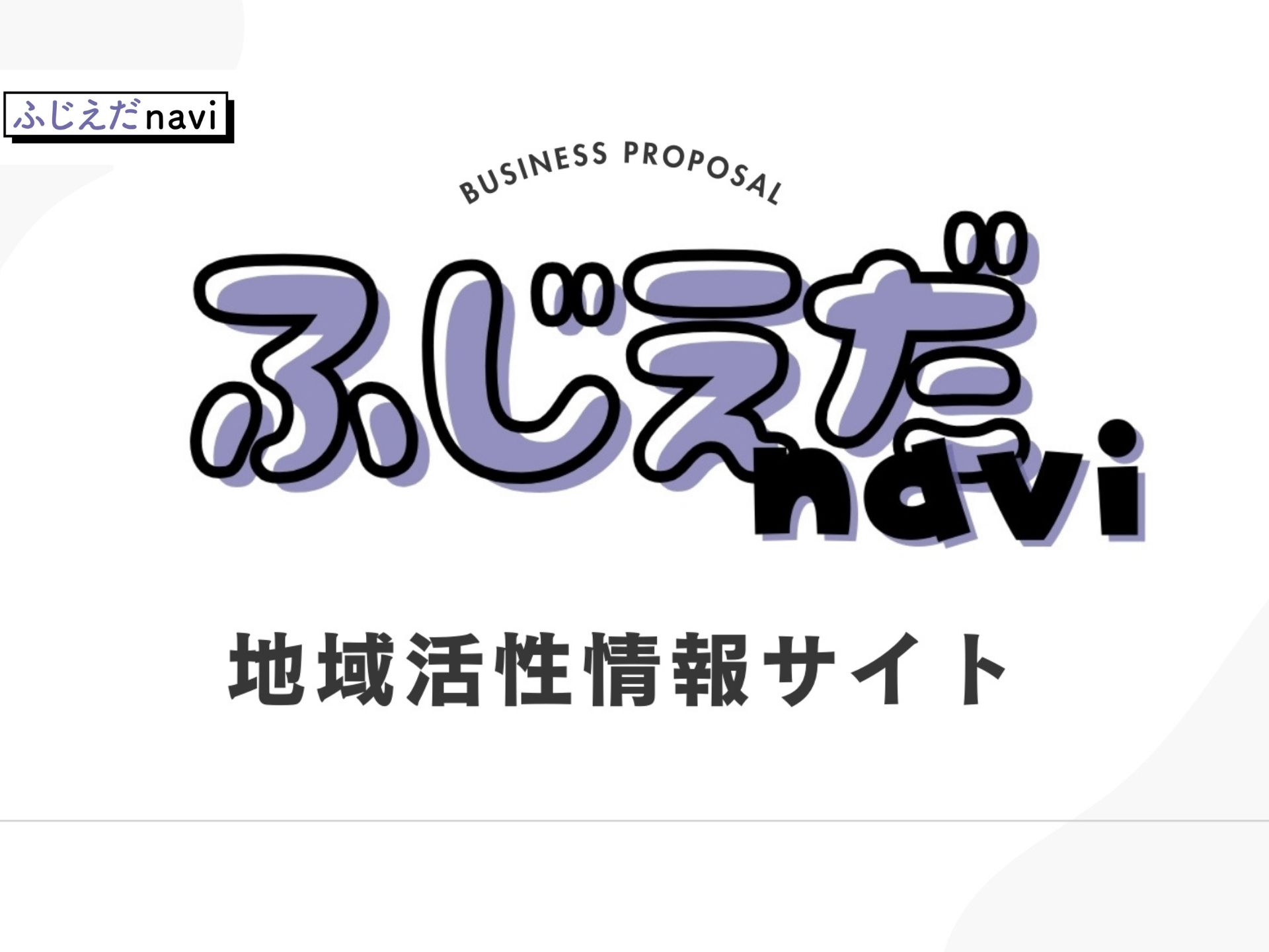 藤枝市の新しい情報発信拠点『ふじえだnavi』オープン！