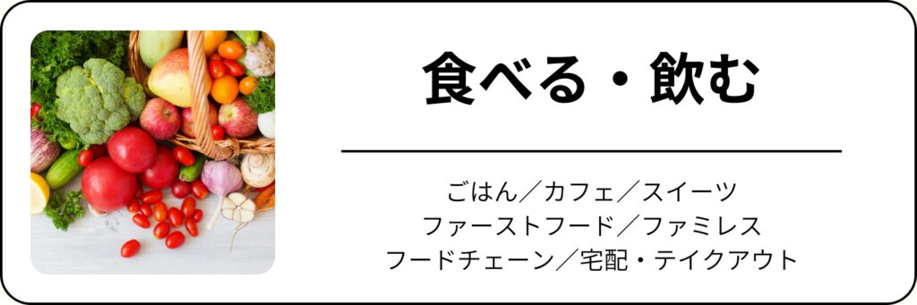 食べる・飲むカテゴリーページへ