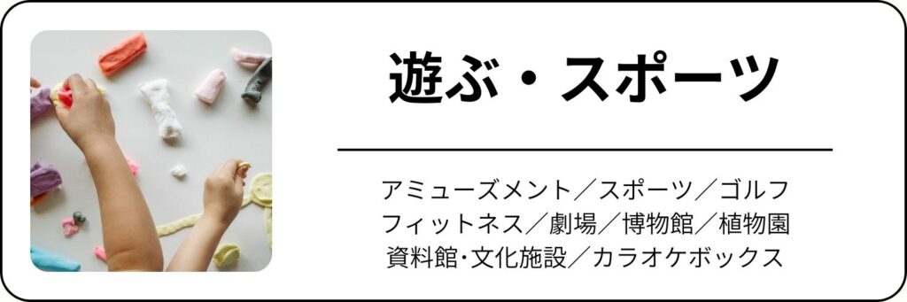 スポーツ・エンタメ（遊ぶ・スポーツ）カテゴリーへのリンク