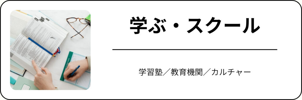 学ぶ・スクールカテゴリーへのリンク