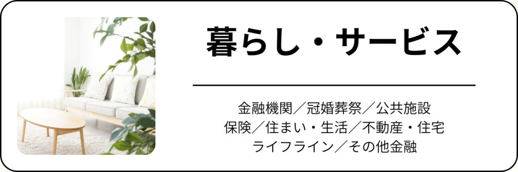 暮らし・サービスカテゴリーページへ