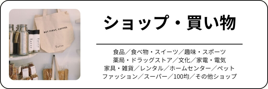 ショッピング（ショップ・買い物）カテゴリーへのリンク